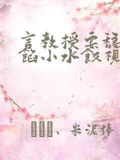 言教授要稳住肉馅小水饺视频
