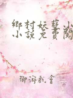 乡村妖孽小医仙小说免费阅读