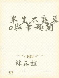 半生不熟慕吱po版笔趣阁