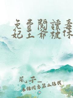 免费阅读毒手医妃王爷被休夫了小说