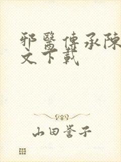 邪医传承陈轩全文下载