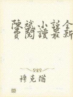陈斌小说全文免费阅读最新章节