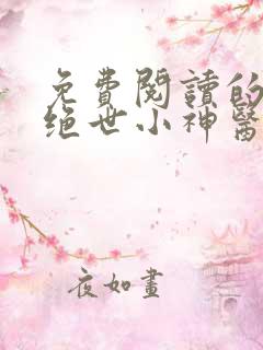 免费阅读的小说绝世小神医