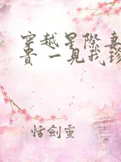 穿越星际妻荣夫贵 一见我珍