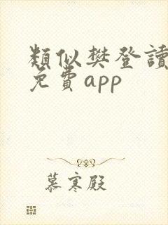 类似樊登读书的免费app