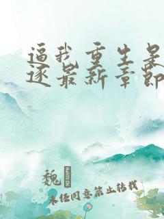 逼我重生是吧程逐最新章节下载