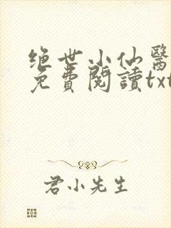 绝世小仙医全文免费阅读txt