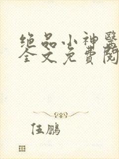 绝品小神医小说全文免费阅读