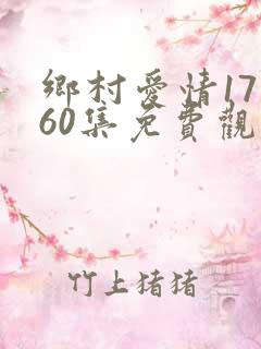 乡村爱情17部60集免费观看