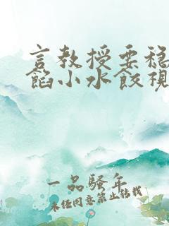 言教授要稳住肉馅小水饺视频