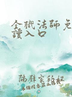 全职法师免费阅读入口