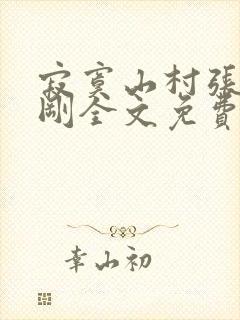 寂寞山村张瑶刘刚全文免费阅读