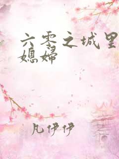 六零之城里娇气媳妇