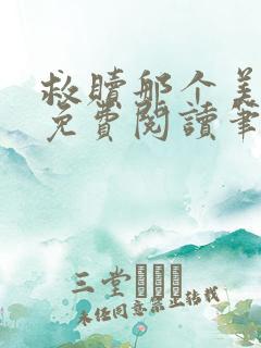 救赎那个美强惨免费阅读笔趣阁