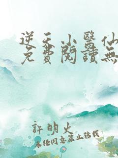 逆天小医仙小说免费阅读无弹窗