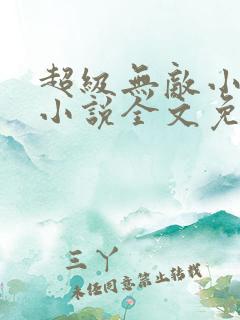 超级无敌小医仙小说全文免费阅读
