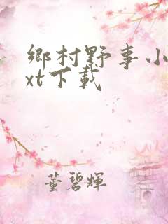 乡村野事小说txt下载