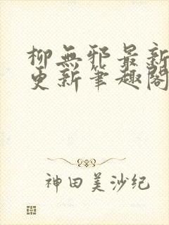 柳无邪最新章节更新笔趣阁