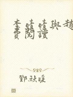 李晴晴与赵旭免费阅读