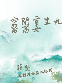 空间重生九零神医商女