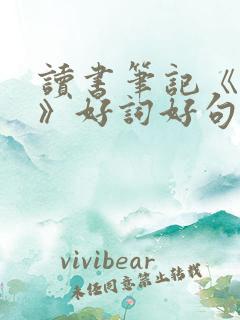 读书笔记《童年》好词好句