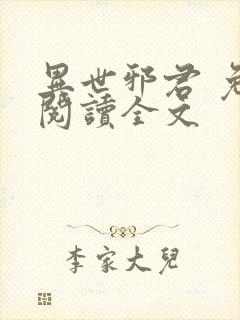 异世邪君 免费阅读全文
