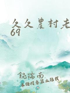 久久农村老妇乱69