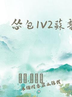 怂包1V2苏黎