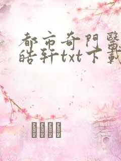 都市奇门医圣叶皓轩txt下载