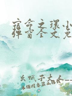 宿命之环小说无弹窗全文免费阅读