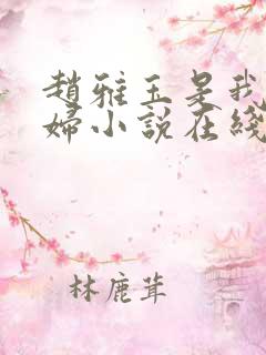 赵雅玉是我儿媳妇小说在线阅读全文
