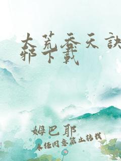 太荒吞天诀柳无邪下载