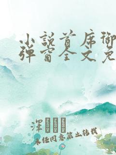 小说首席御医无弹窗全文免费阅读