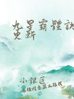 九星霸体诀最快更新
