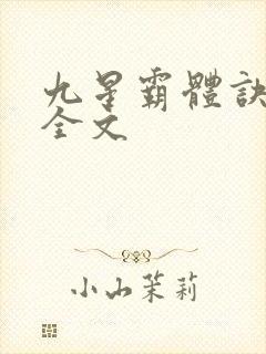 九星霸体诀龙尘全文