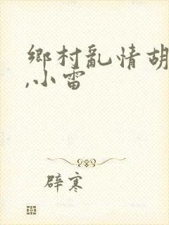 乡村乱情胡秀英,小雷