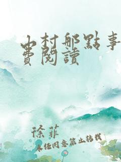 山村那点事 免费阅读