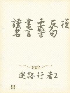 读书要反复读的名言警句