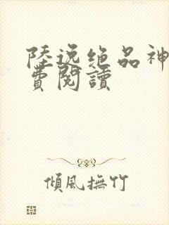 陆逸绝品神医免费阅读