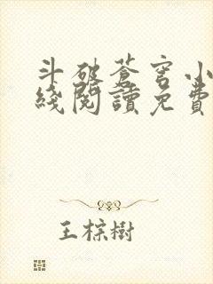 斗破苍穹小说在线阅读免费阅读