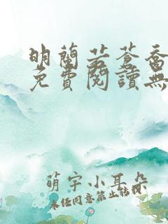 明兰若苍乔全文免费阅读无弹窗