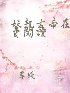 妖龙古帝在线免费阅读