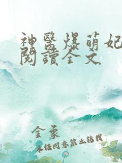 神医爆萌妃免费阅读全文