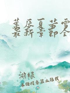 叶辰夏若雪孙怡最新章节全文免费阅读小说