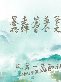 暴走魔尊笔趣阁无弹窗全文阅读小说