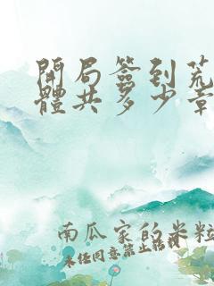 开局签到荒古圣体共多少章
