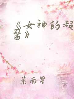《女神的超级狂医》