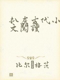扒灰古代小说全文阅读