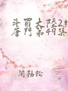 斗罗大陆2绝世唐门第49集