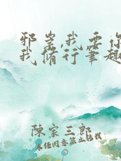 邪崇,我要你助我修行笔趣阁
